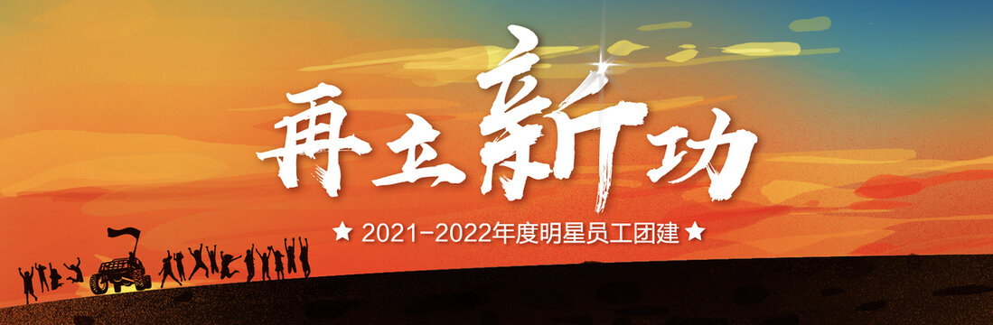 2022员工团建宣传背景墙