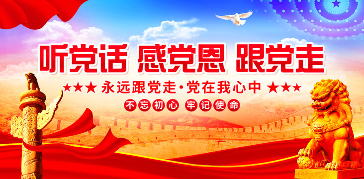 聽黨話感黨恩跟黨走