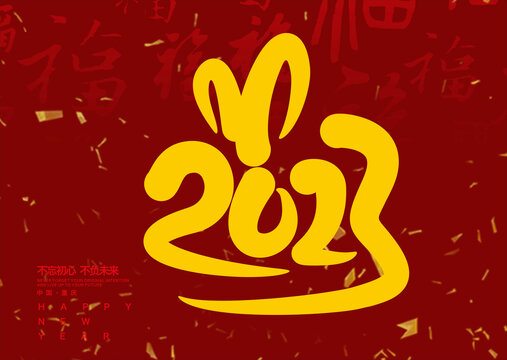 2023兔年字体设计