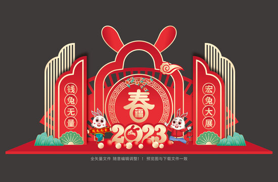 歡度兔年春節(jié)造型