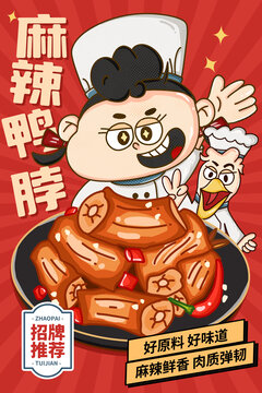 鴨脖海報(bào)