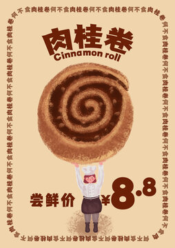 手繪插畫(huà)烘焙面包肉桂卷海報(bào)