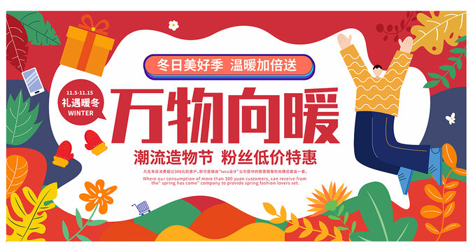 暖冬購物節(jié)