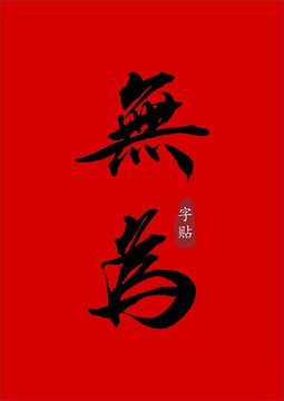 为无