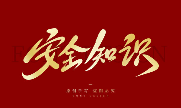 安全知識