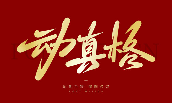 動(dòng)真格