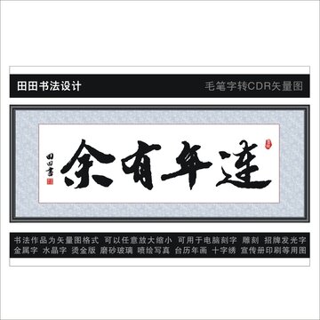 連年有余