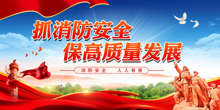 抓消防安全保高質(zhì)量發(fā)展