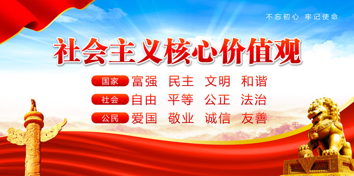 社會主義核心價值觀