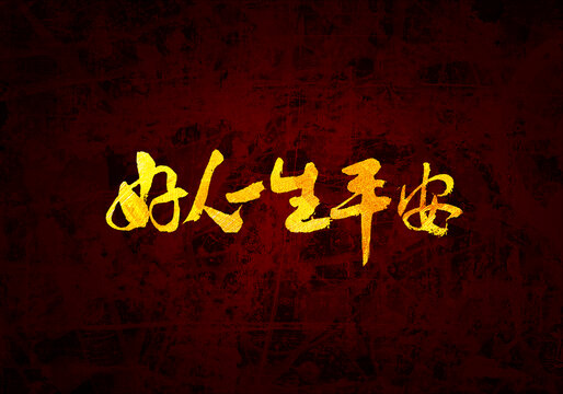好人一生平安書法字體