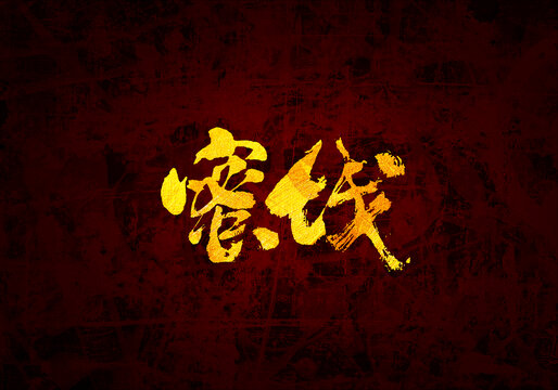 蜜餞書法字體
