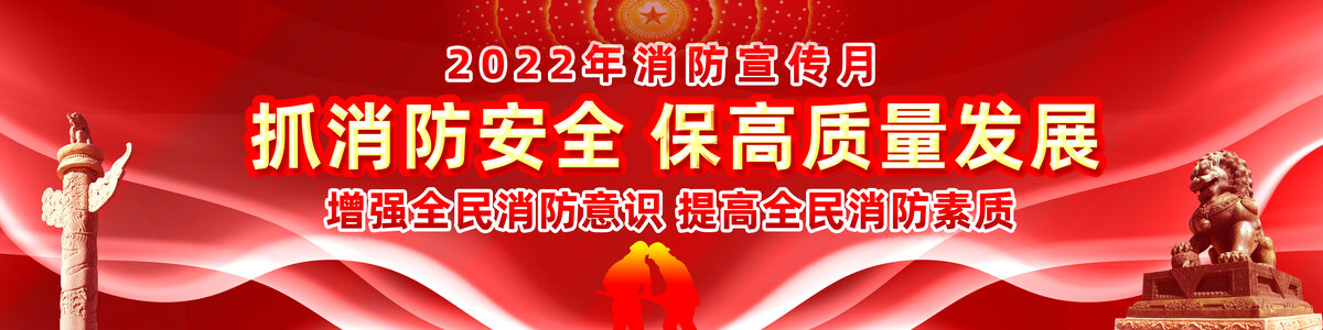 消防宣傳月橫幅