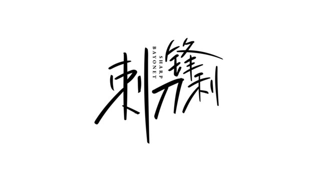 刺刀鋒利
