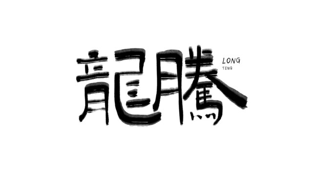 龍騰