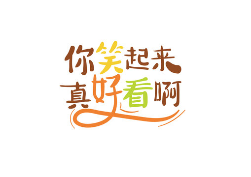 你笑起來真好看啊