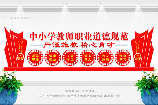 中小學教師職業(yè)道德規(guī)范