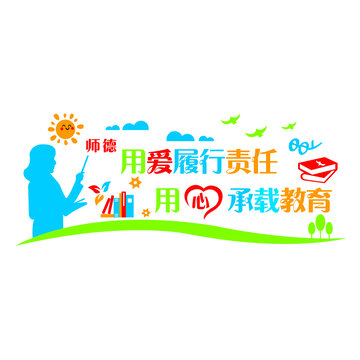 用愛履行責(zé)任教師文化墻