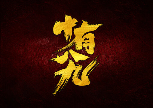 十有八九字體設(shè)計