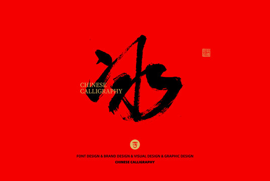 冰