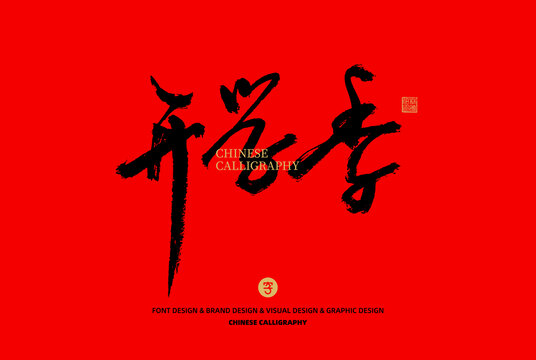 開學(xué)季