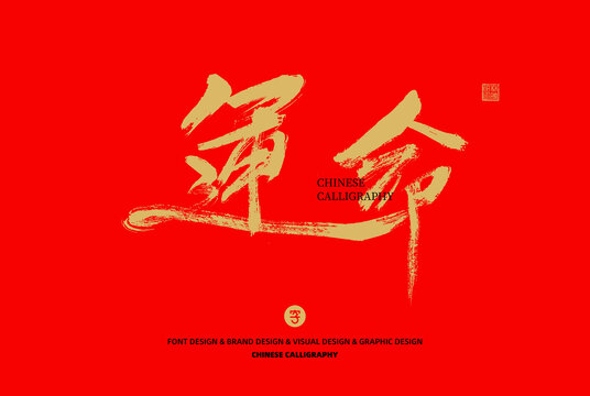 命運