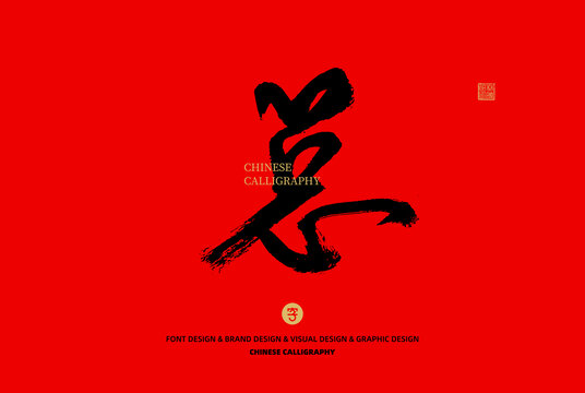 總