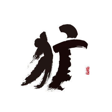獷字