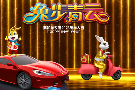 兔步青云新年跑车