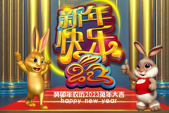 2023新年快乐舞台