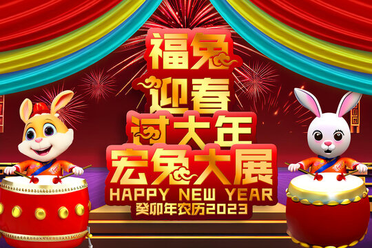 舞臺(tái)新年2023卡通兔