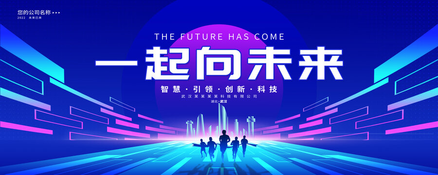 一起向未來