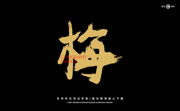 梅