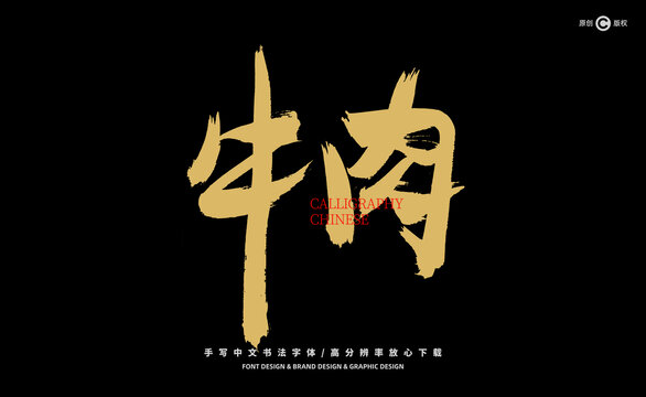 牛肉