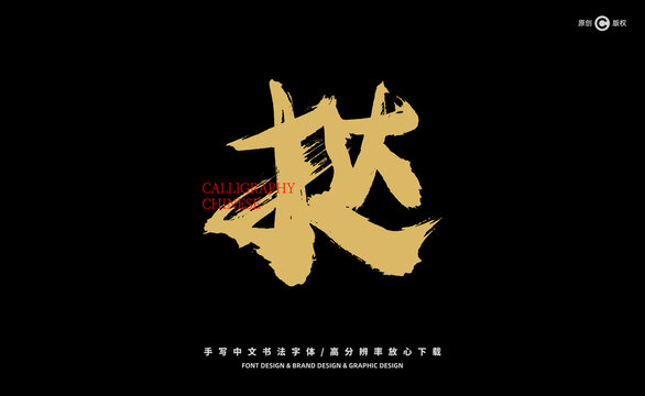 撻