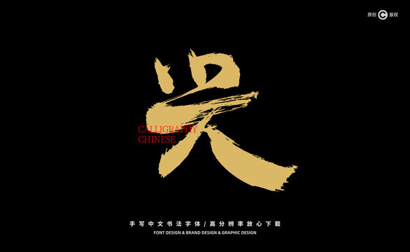 興