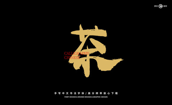 茶