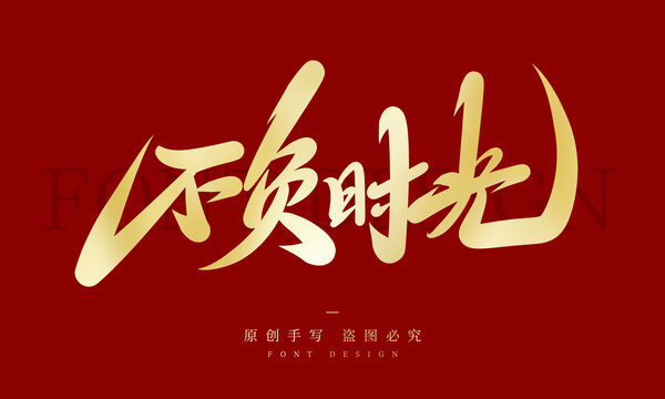 不負(fù)時(shí)光