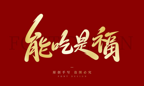 能吃是福