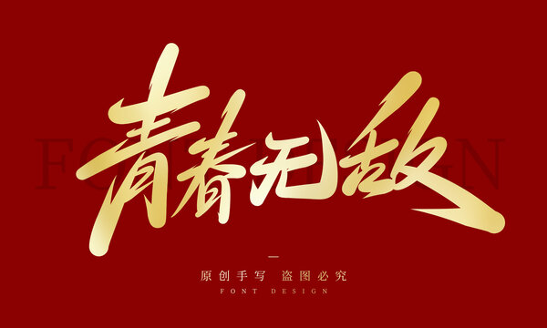 青春無(wú)敵