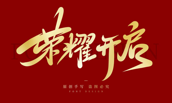 榮耀開啟
