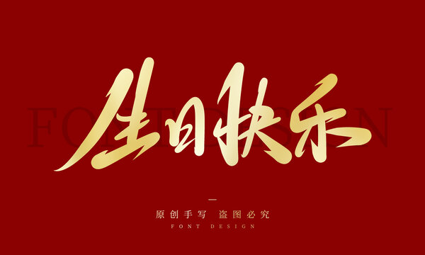 生日快樂(lè)
