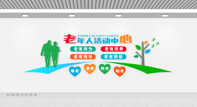 老年人活動(dòng)中心文化墻