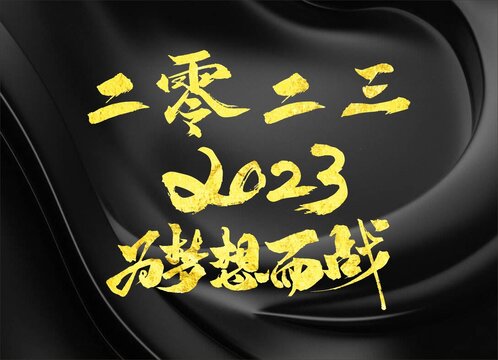 2023為夢想而戰(zhàn)