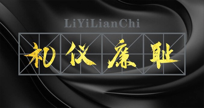 禮儀廉恥