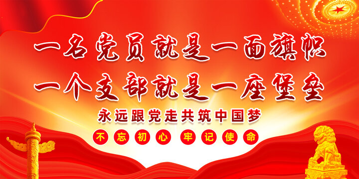 一名黨員就是一面旗幟