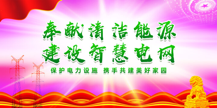 電力電網標語