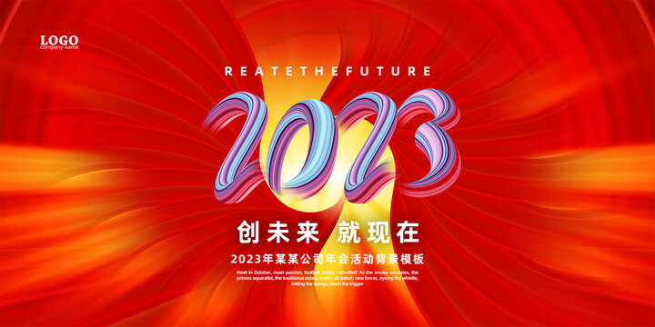 2023年会