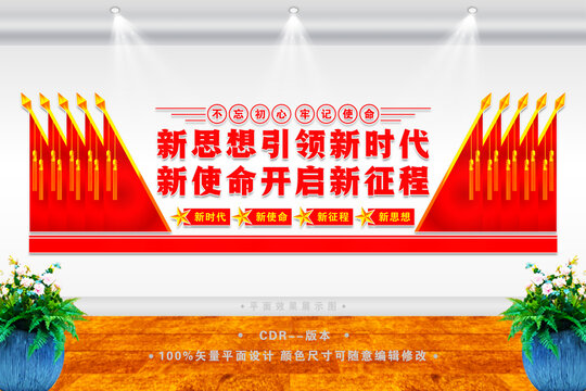 不忘初心文化墻