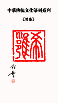 繆希雍印章希雍