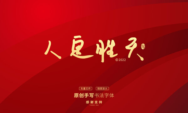 人定勝天